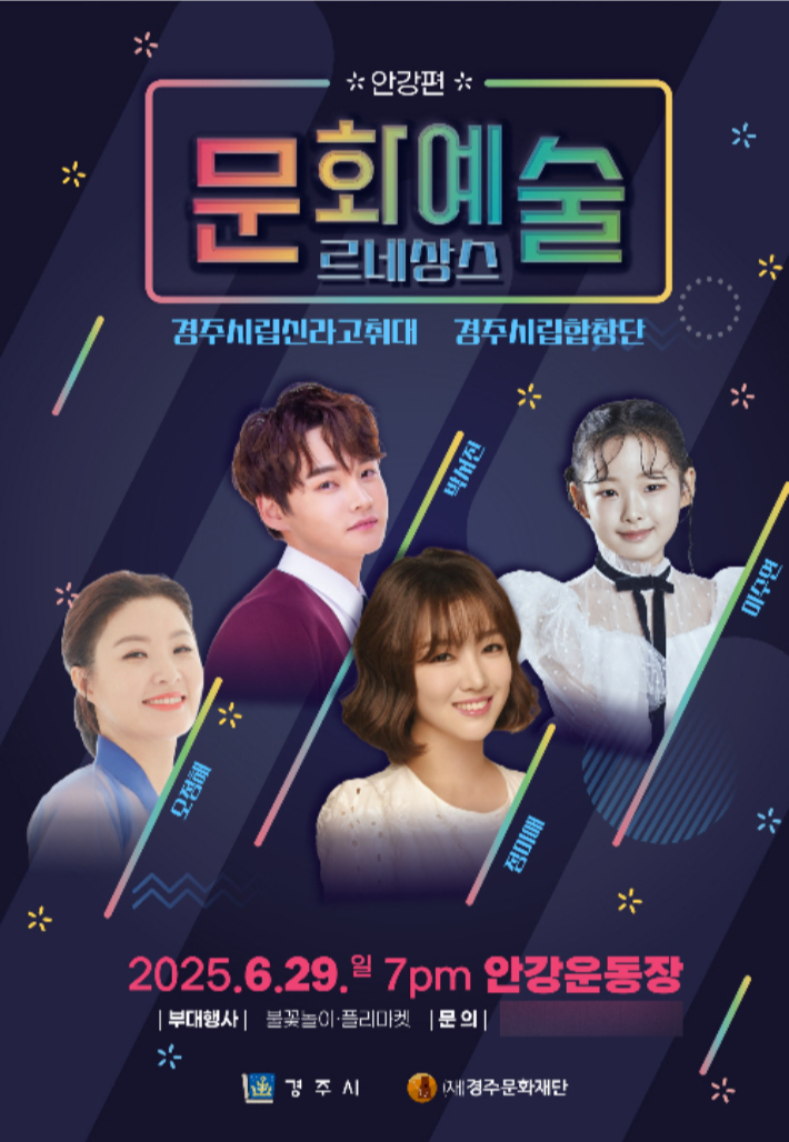 경주 문화예술 르네상스 '안강편' 포스터. 경주시 제공