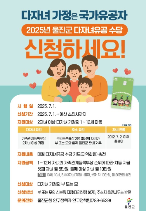 다자녀유공 수당 홍보 전단지. 울진군 제공