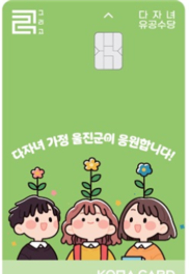 다자녀유공수당 전용카드 이미지. 울진군 제공