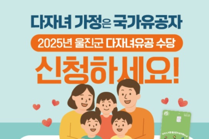 다자녀유공 수당 홍보 전단지. 울진군 제공