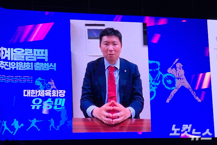 유승민 대한체육회장이 이날 출범식에 영상 축사를 전했다. 송승민 기자