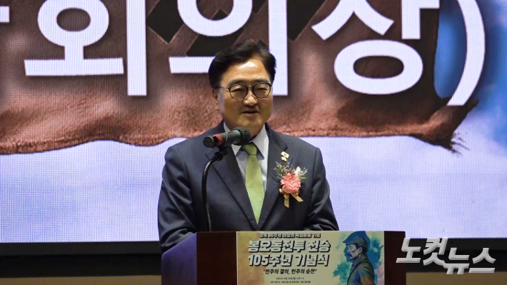 23일 전주 그랜드힐스턴 호텔에서 열린 봉오동전투 전승 105주년 기념식에서 기념사 하고 있는 우원식 국회의장. 김현주 크리에이터