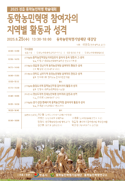 25일 정읍 동학농민혁명 학술대회 포스터. 동학농민혁명기념재단 제공