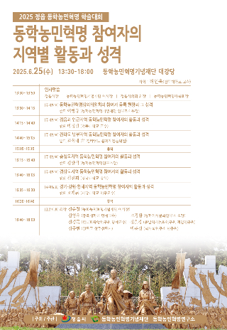 25일 정읍 동학농민혁명 학술대회 포스터. 동학농민혁명기념재단 제공
