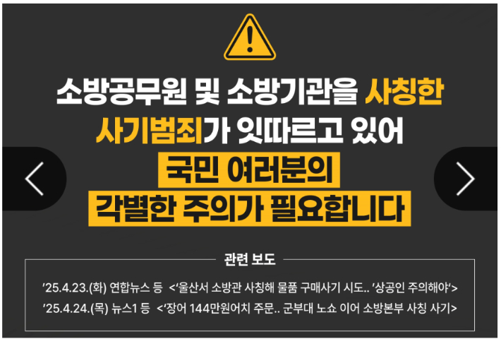 부산소방재난본부가 게시한 사칭 사기 주의 안내문. 부산소방재난본부 홈페이지 캡처