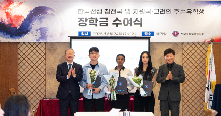 전북대 총동창회는 24일 '6.25 한국전쟁 참전국 유학생 장학금 수여식'을 열고, 캐나다·에티오피아·러시아 출신 유학생에게 장학금을 전달했다. 전북대 제공