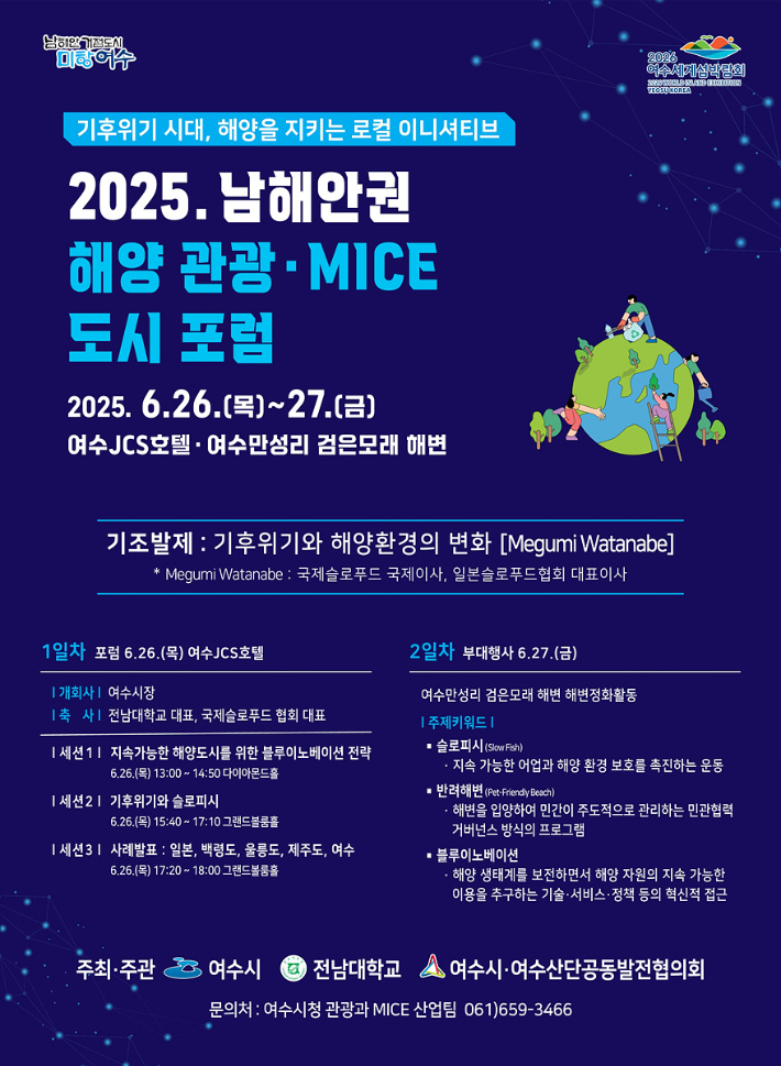 2025 남해안권 해양·관광 마이스 도시 포럼 리플릿. 여수시 제공