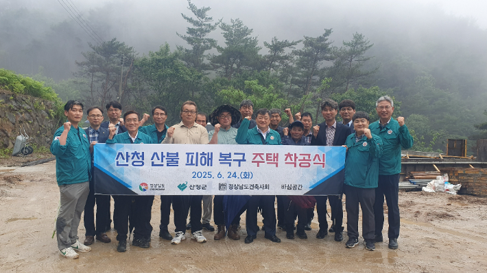 산청 산불 피해 주택 재건 '첫 삽'…추석 전까지 16세대 완공 목표