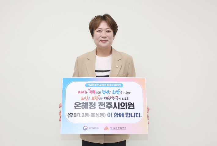 온혜정 전주시의원, 인구문제 인식 개선 캠페인 참여