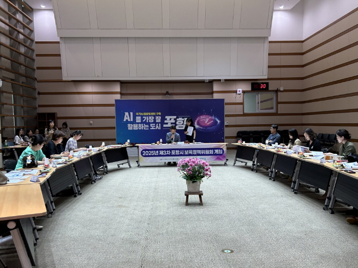 포항시는 24일 대회의실에서 '2025년 제3차 포항시보육정책위원회'를 개최했다. 포항시 제공