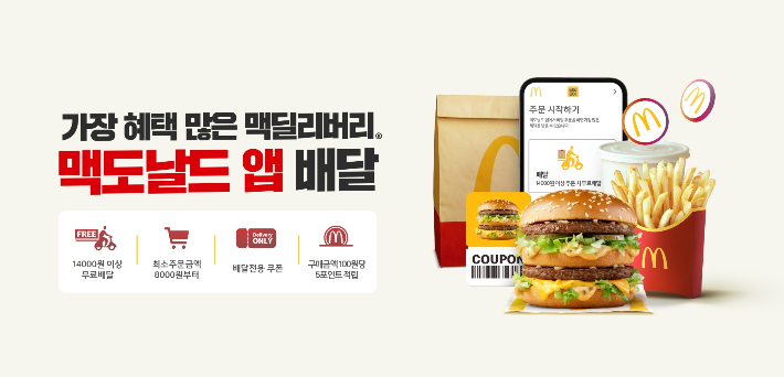 한국맥도날드가 '맥도날드 앱' 주문 채널에 배달 주문을 포함시키며 고객 혜택 확대에 나서고 있다. 한국맥도날드 제공