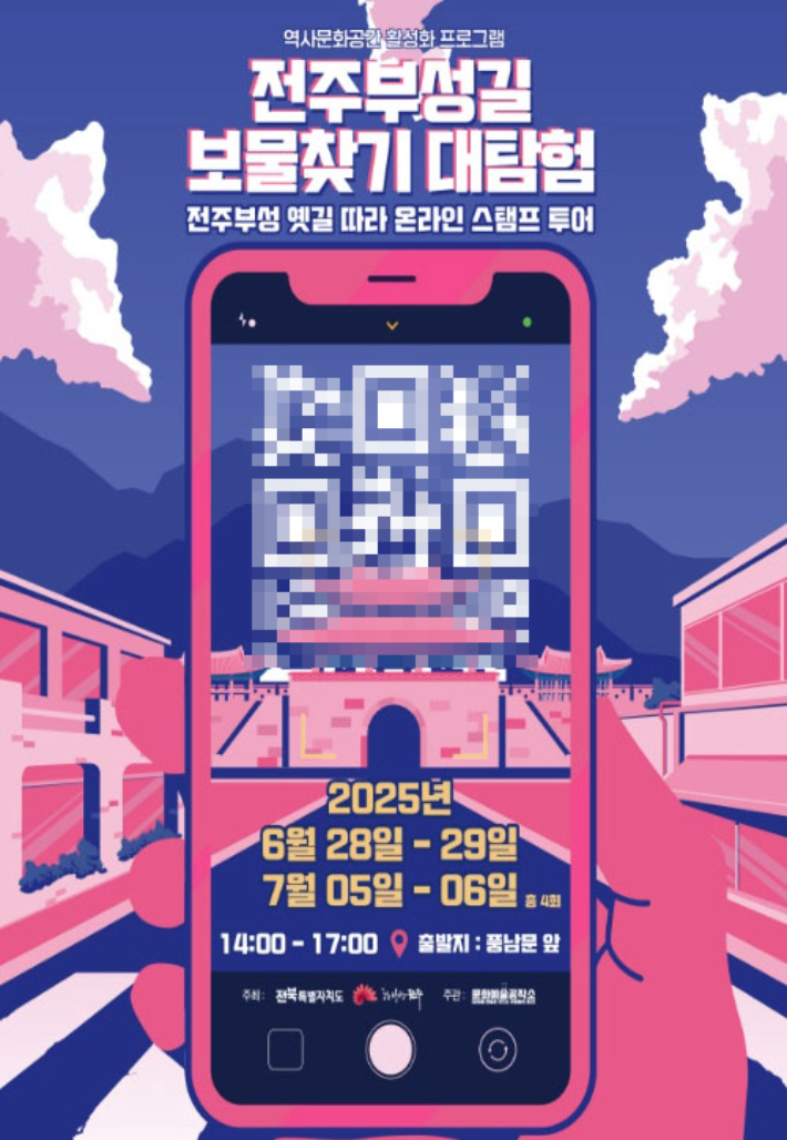 전주부성길 보물찾기 대탐험 포스터. 전주시 제공