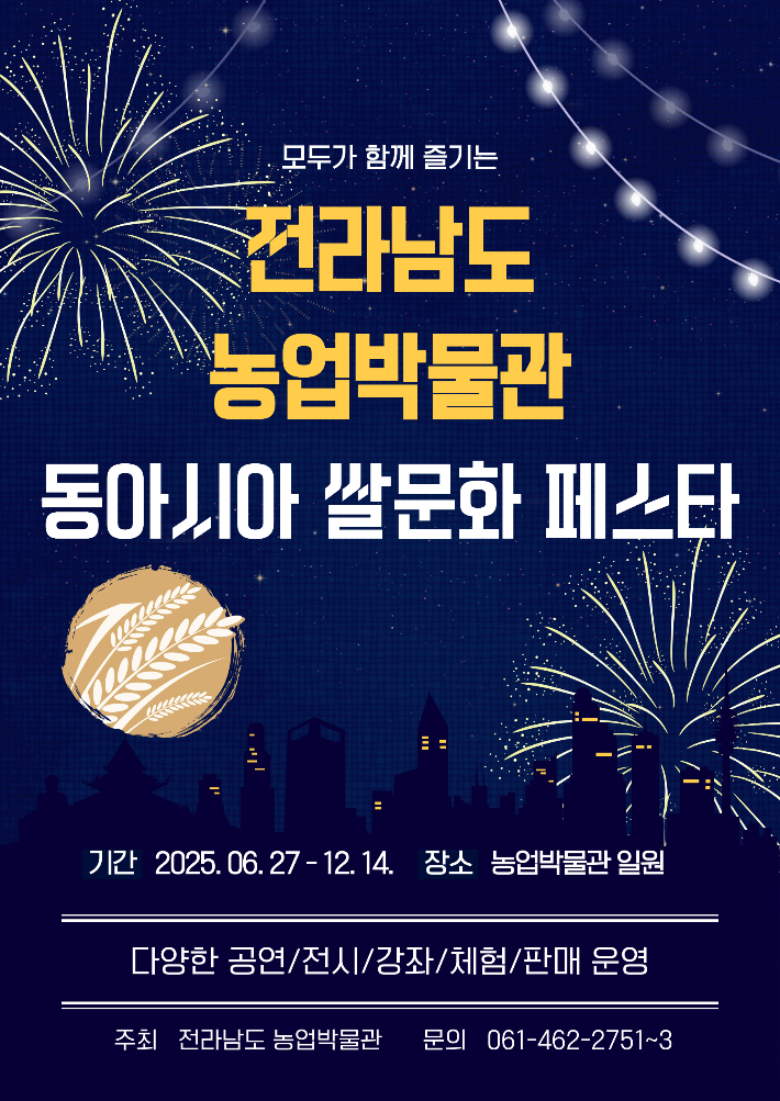 동아시아 쌀 문화 페스타 포스터. 전라남도 제공