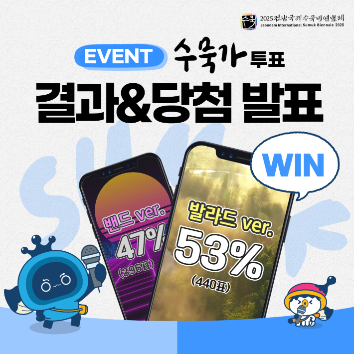 수묵가 이벤트 당첨발표. 전라남도 제공