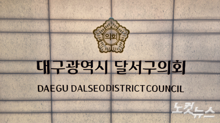대구시 달서구의회. 정진원 기자