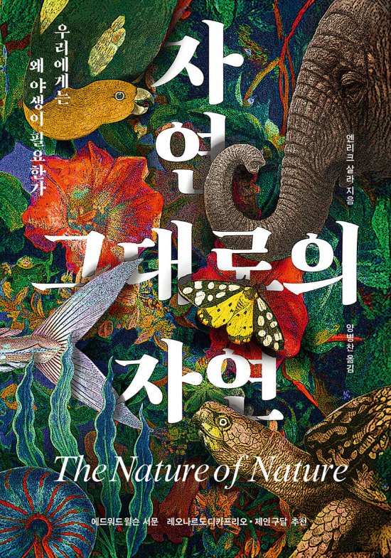 "자연은 완벽한 순환 경제"…해양 생태학자가 풀어낸 야생의 가치