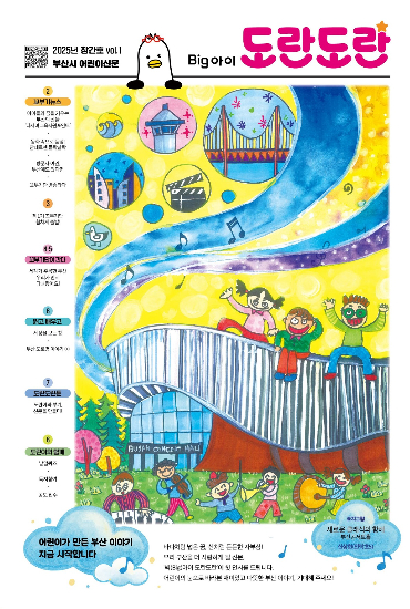 빅아이 도란도란 창간호 표지. 부산시 제공