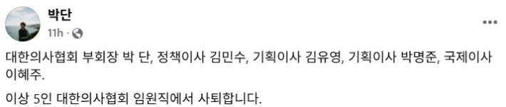박단 등 의협 전공의 임원 5명 "의협 임원직 사퇴"