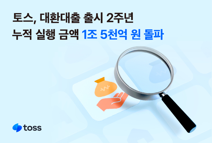 토스, 대환대출 출시 2주년…누적 실행 금액 1조5천억원 돌파. 토스 제공 