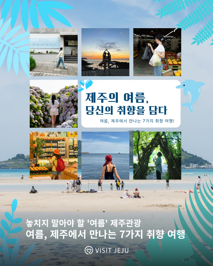 2025년 놓치지 말아야 할 여름 제주 관광 "바로 여기"