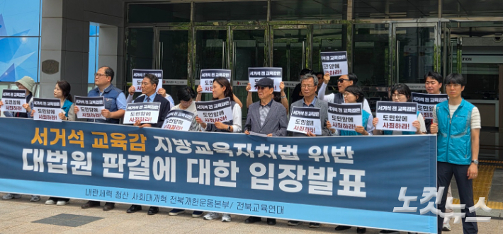 전국교직원노동조합 전북지부와 전북교육연대 등이 26일 전북교육청 앞에서 기자회견을 열고, 서거석 교육감에 대한 당선무효형 대법원 확정 판결에 대해 환영의 뜻을 밝히고 있다. 최명국 기자