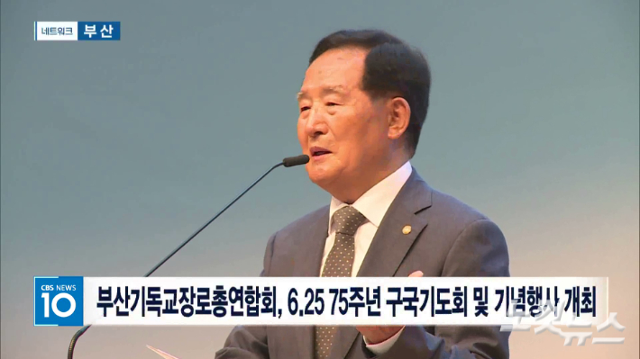 [CBS TV NEWS] 부산기독교장로총연합회, 6.25 전쟁 75주년 구국기도회 및 기념행사 개최
