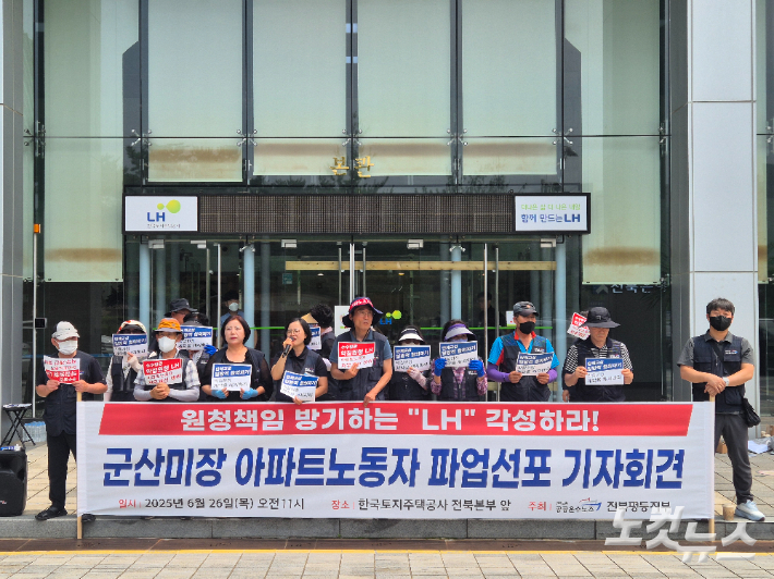 민주노총 공공운수노조 전북평등지부는 26일 오전 11시 한국주택토지공사(LH) 전북지역본부 앞에서 기자회견을 열고 파업에 돌입하겠단 뜻을 밝혔다. 기자회견에 참여한 군산미장휴먼시아 아파트 노동자들은 "모든 책임은 방관하고 묵인한 LH에 있다"고 입을 모았다. 심동훈 기자