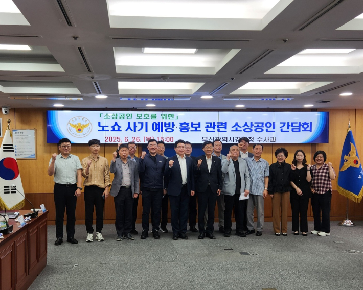 26일 부산경찰청에서 열린 노쇼 사기 피해 예방 소상공인 간담회. 부산경찰청 제공