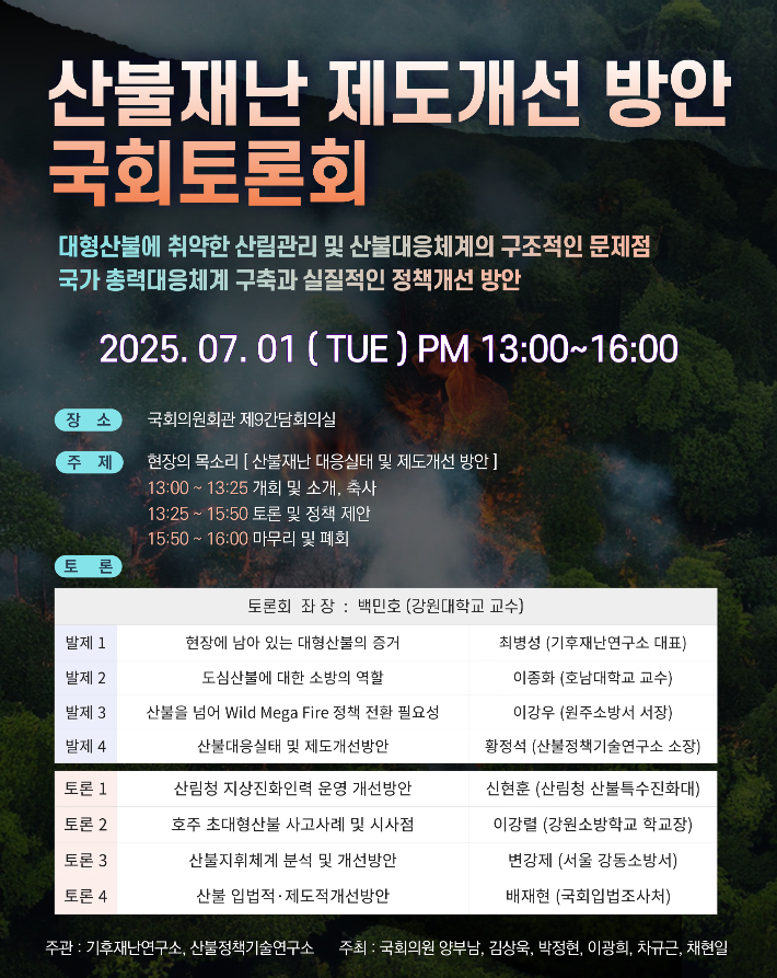 국회 행정안전위원회 소속 더불어민주당 양부남 의원은 오는 7월 1일 국회의원회관에서 '산불재난 제도개선 방안 국회토론회'를 주최한다고 26일 밝혔다.  양부남 의원실 제공