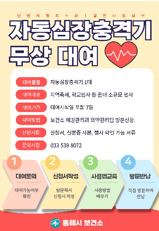 동해시, 소규모 행사장에 자동심장충격기 무상 대여. 동해시 제공