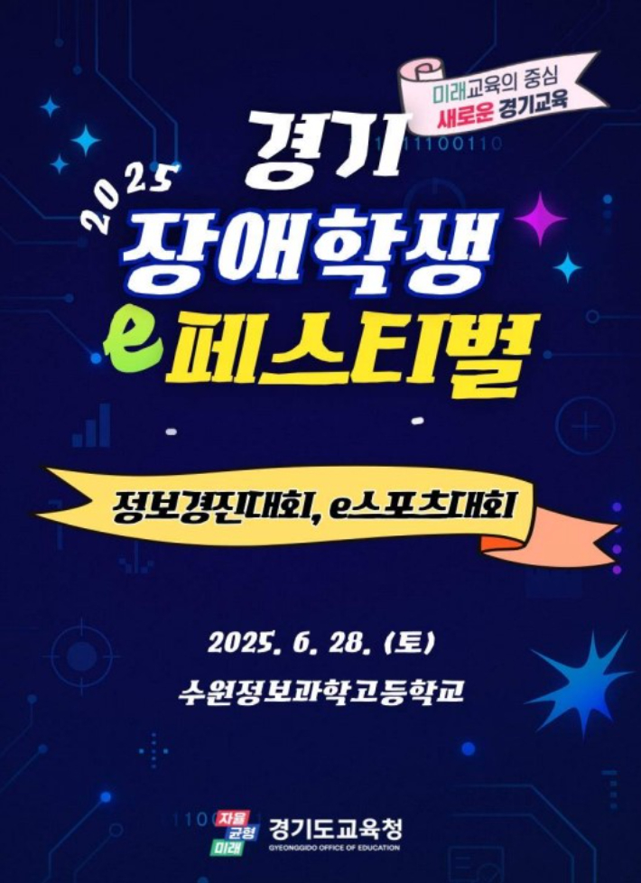 2025 경기 장애학생 이(e)-페스티벌 포스터. 경기도교육청 제공