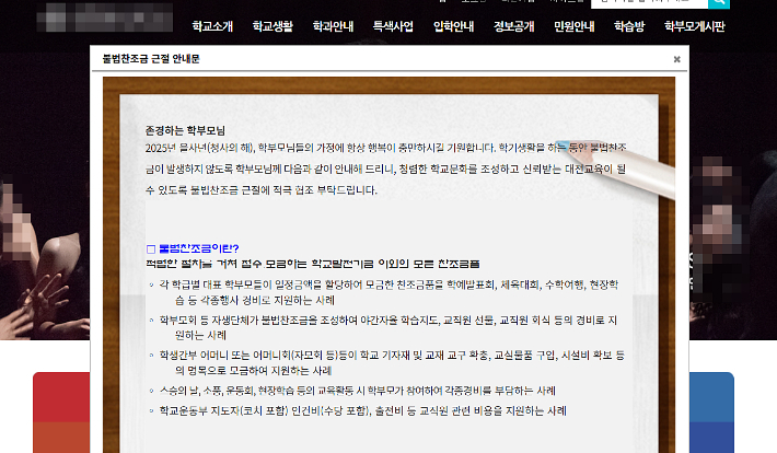 '불법찬조금' 논란이 불거진 해당 학교 누리집(홈페이지)에 불법찬조금 근절을 안내하는 알림창이 떠 있다. 학교 홈페이지 캡처