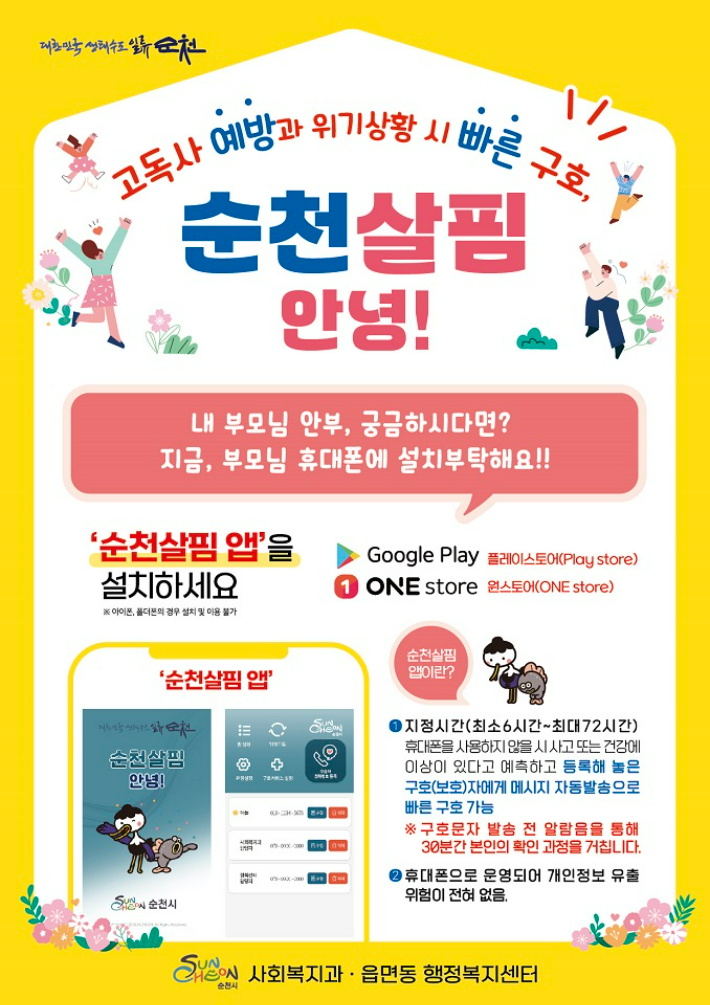 순천시 지역공동체 관계돌봄, 'AI· ICT 활용 맞춤형 복지서비스'
