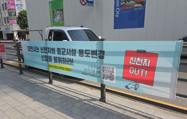 과천시 중심상가에 내걸린 신천지 종교시설 용도변경 반대 현수막. 독자 제공