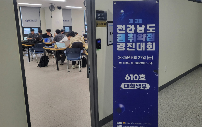 전남도, 광역단체 유일 웹취약점 경진대회 성료