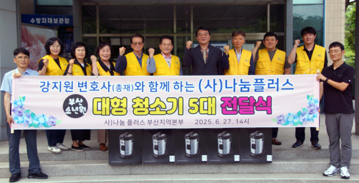 나눔플러스 부산지역본부, 부산소년원에 대형 청소기 5대 기증