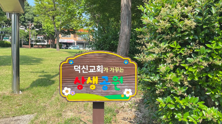 상생공원 현판. 덕신교회 제공 