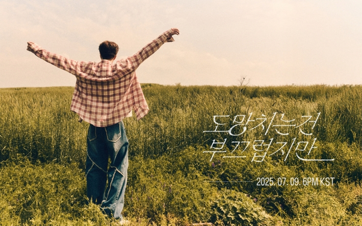 갓세븐 영재 신곡 '도망치는 건 부끄럽지만' 7월 9일 나온다