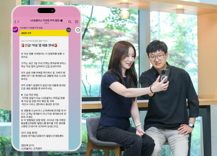 "업계 최초 보이스피싱 알림" LG유플러스, 악성앱 주의 알림 발송