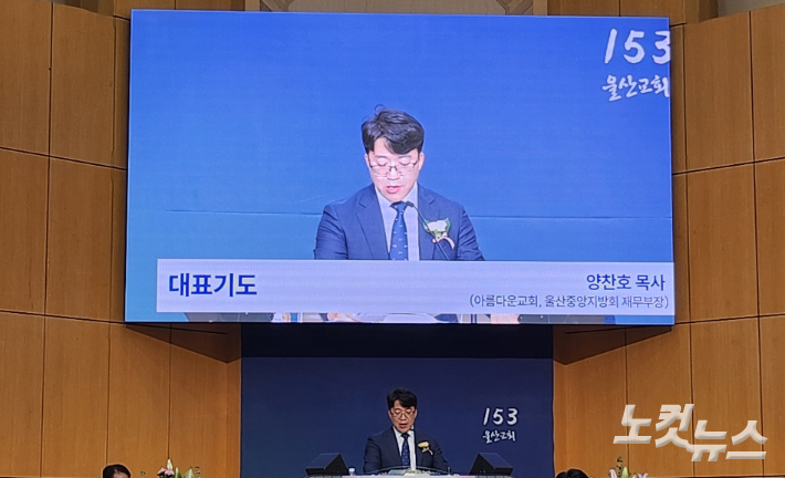 울산중앙지방회 재무부장인 양찬호 목사(아름다운 교회)가 대표기도를 하고 있다. 김유리 아나운서