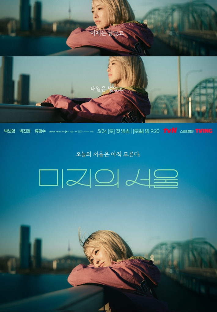 '미지의 서울' 포스터. tvN 제공