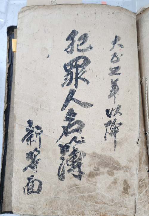 산청군 신등면사무소 문서고에서 발견한 범죄인명부. 경남도청 제공 