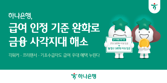 하나은행  급여 인정 기준 완화. 하나은행 제공