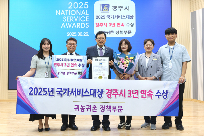 경주시가 귀농귀촌 정책으로 3년 연속 '국가서비스대상'을 수상했다. 경주시 제공