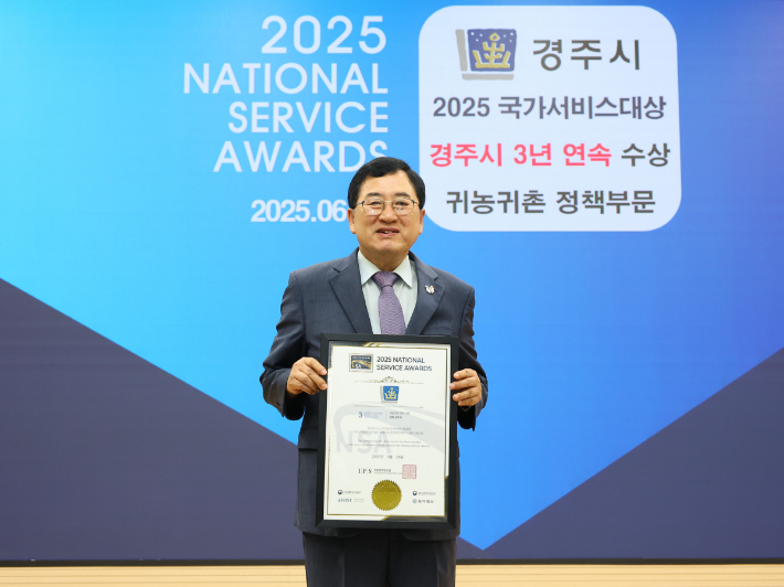 주낙영 경주시장이 귀농귀촌 정책으로 3년 연속 '국가서비스대상'을 수상한 뒤 기념촬영을 하고 있다. 경주시 제공