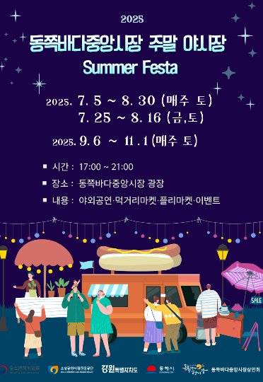 동쪽바다중앙시장 주말 야시장 운영. 동해시 제공