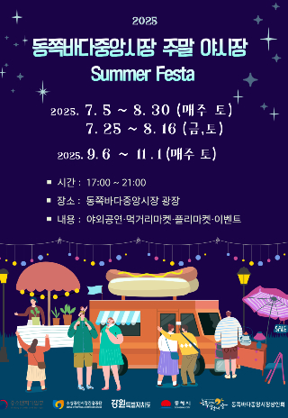 동쪽바다중앙시장 주말 야시장 운영. 동해시 제공