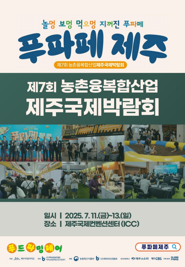 '제주의 농업, 기술과 잇다' 푸파페 박람회 7월11일 개막