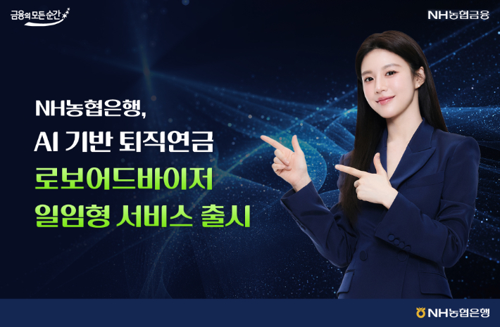 NH농협은행 AI 기반 퇴직연금 로보어드바이저 일임형 서비스 출시. NH농협은행 제공