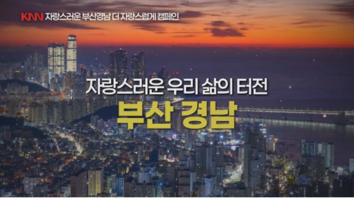 '자랑스러운 부산 경남 더 자랑스럽게' 캠페인. KNN 제공